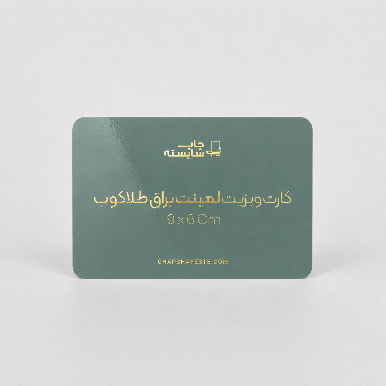 کارت-ویزیت-لمینت-براق-طلاکوب-بزرگ